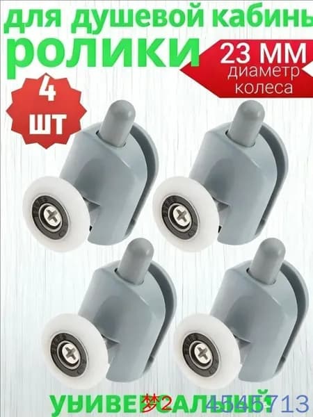Ролики для душевой кабины нижние 23 мм