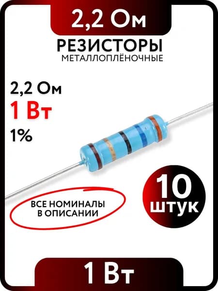 Резистор 2,2 Ом, 1Вт, 1% металлоплёночный, 10шт