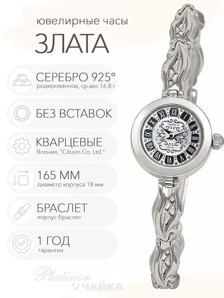 Женские серебряные часы Чайка Злата на корпус-браслете 16.5 см, арт. 44100-08.148