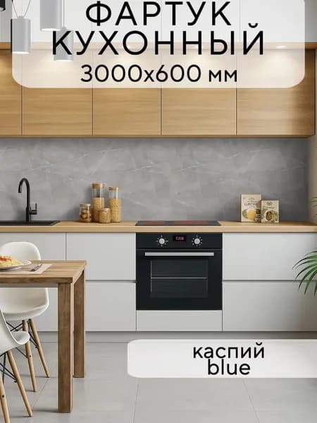 Кухонный фартук на стену Каспий Blue 3000/600 мм
