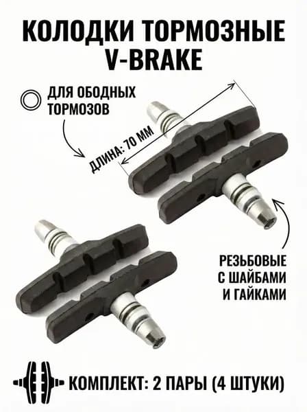 2-пары Колодки тормозные V-brake 70 мм резьбовые с шайбами и гайками комплект 2- черные