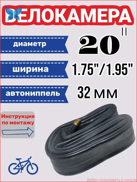 Велокамера, диаметр колеса:20 (дюймы)