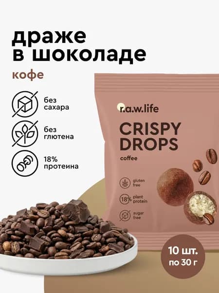 Протеиновые конфеты драже в шоколаде raw life / драже конфеты без сахара rawlife, 10 шт. по 30 гр.
