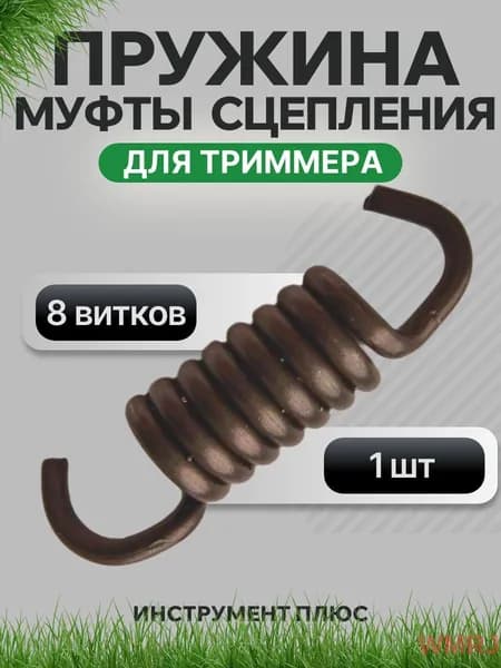 Пружина муфты сцепления 8 витков для триммера 43-52 см3