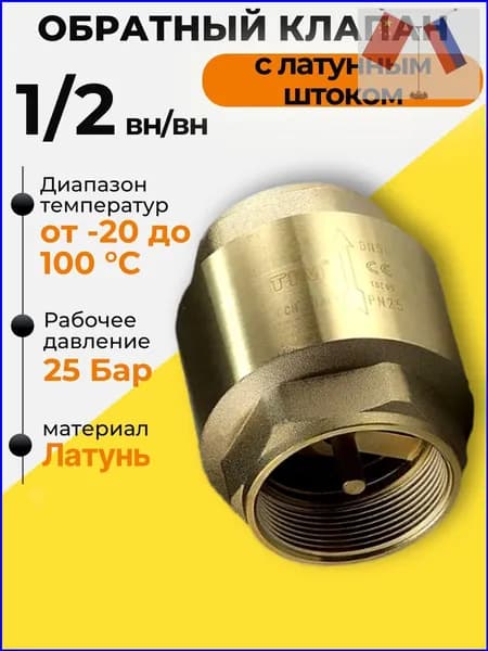 Обратный клапан 1/2" малый TIM JH-1010std