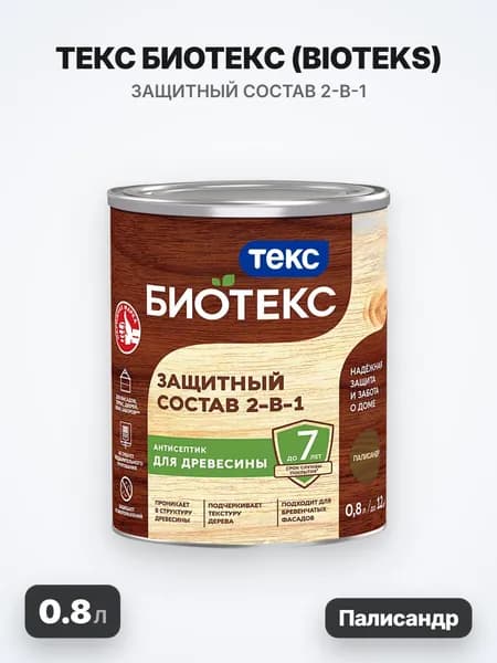 ТЕКС Биотекс, BIOTEKS защитный состав 2-в-1 для наружных работ, палисандр (0.8л)