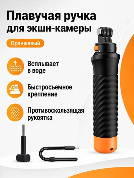 Плавающая ручка для экшн-камер: GoPro, DJI Osmo Action 4/5/6, Insta360 оранжевая крышка, съемное крепление