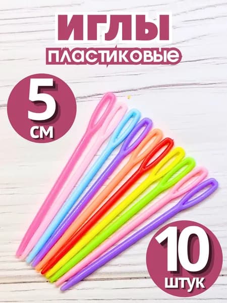 Иглы пластиковые для сшивания шерсти и пряжи 5 см (10 штук)