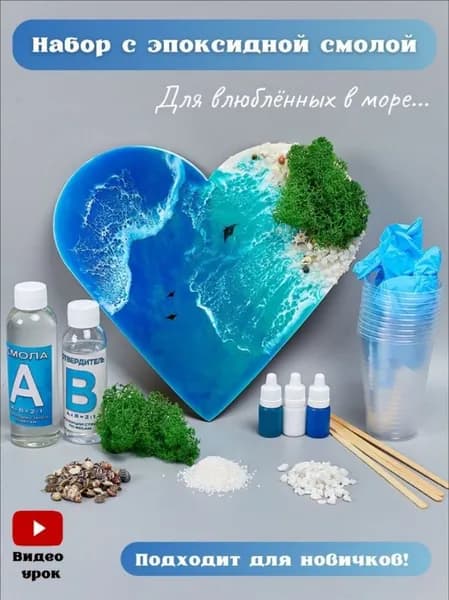Творческий набор для рисования эпоксидной смолой Resin Art "Сердце-море" с живым мхом. Набор для домашнего творчества для взрослых и детей, арт терапия.