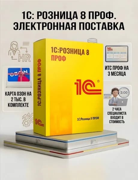 1С Розница 8 ПРОФ Программа для магазина (Лицензия) Электронная поставка