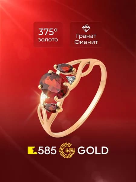 Кольцо золотое женское с гранатами и фианитами 375 пробы 585GOLD