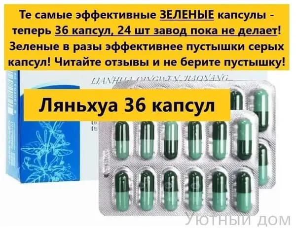 ЛяньХуа Цин Вэнь Цзяонан 36шт зеленые капсулы, Взрослым и детям для иммунитета