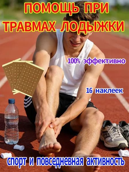 Мазь от ушибов и растяжений быстро снимает боль и воспаление, ускоряет восстановление тканей при травмах и синяках 16 наклеек