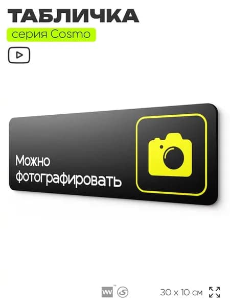 Табличка Фотосъемка разрешена информационная на дверь стену