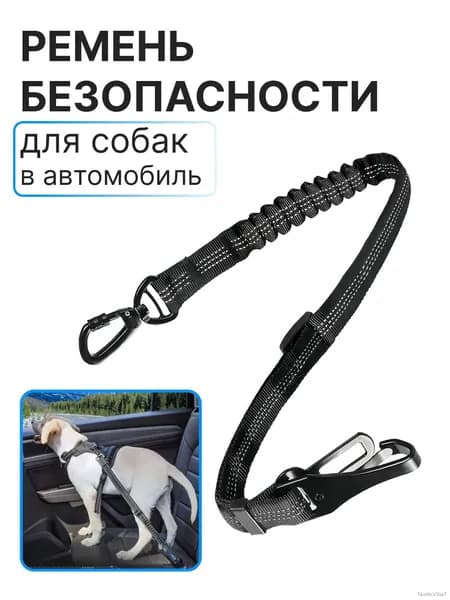 Ремень безопасности для собак в машину