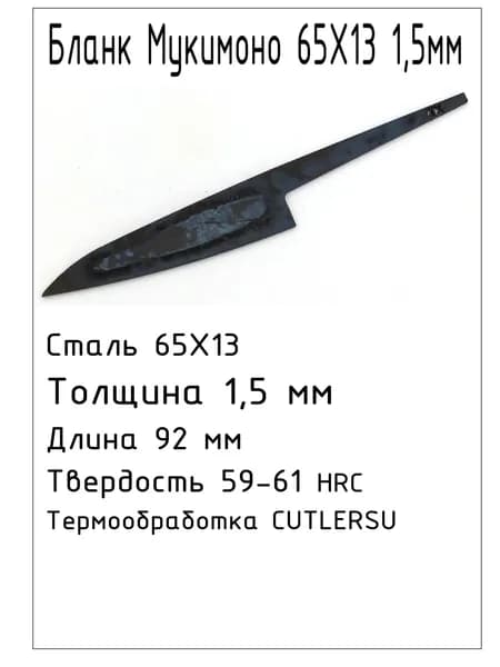 Бланк Мукимоно 65х13 1,5мм с ТО
