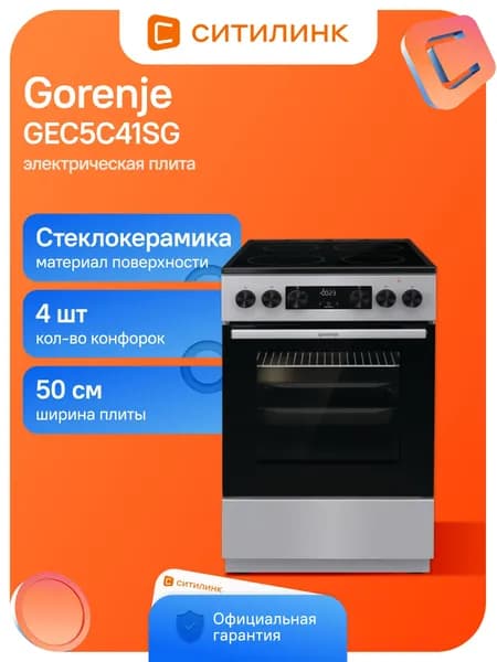 Плита Электрическая Gorenje GEC5C41SG серый стеклокерамика (без крышки)