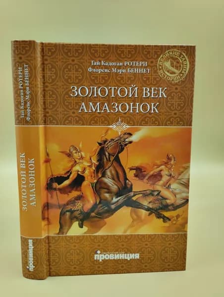 Золотой век амазонок | Ротери Гай Кадоган | Книга б/у