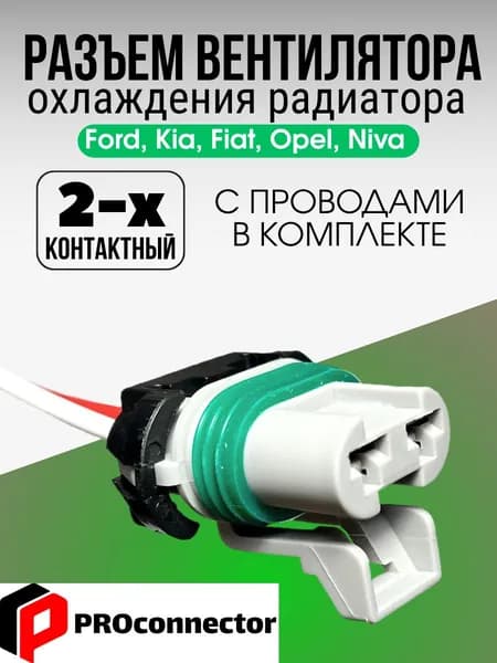 Разъем вентилятора охлаждения радиатора