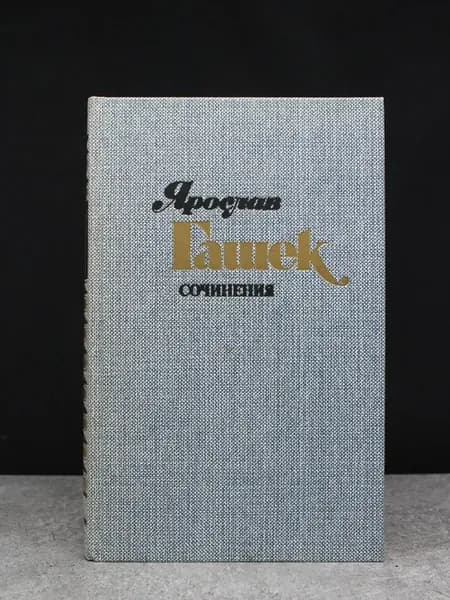 Ярослав Гашек. Сочинения в 4 томах. Том 3. Чешская классика