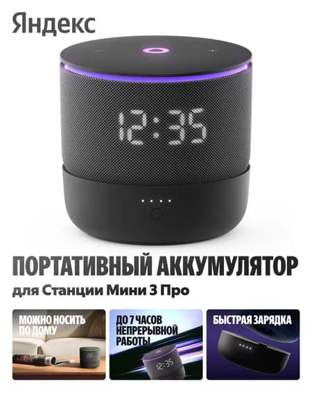 Портативный аккумулятор для Станции Мини 3 Про с Алисой (YNDX-00650BLK) Уцененный товар