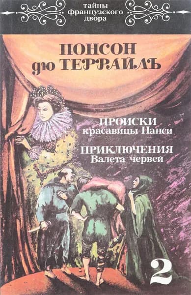 Тонсон де Террайль. Десять историко-приключенческих романов в 4 томах. Том 2. Происки красавицы Нанси. Приключения Валета червей | Понсон дю Террайль Пьер Алексис