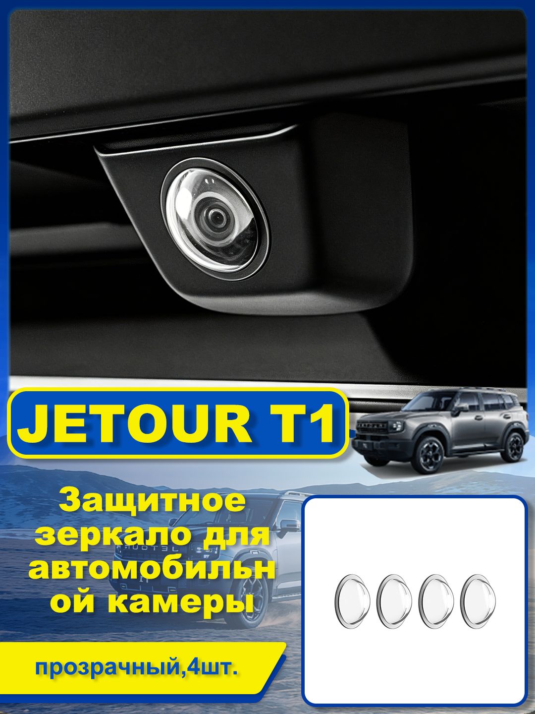 Jetour Защита внешних частей автомобиля на крышку багажника, 4 шт.