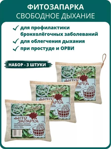 Запарка для бани противопростудная Свободное дыхание, 30 г - набор 3 шт.