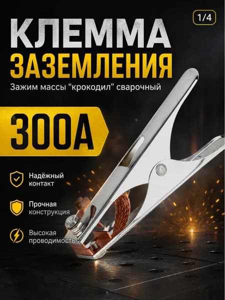 Клемма для сварки 300А/ держатель заземления / масса сварочная "крокодил"
