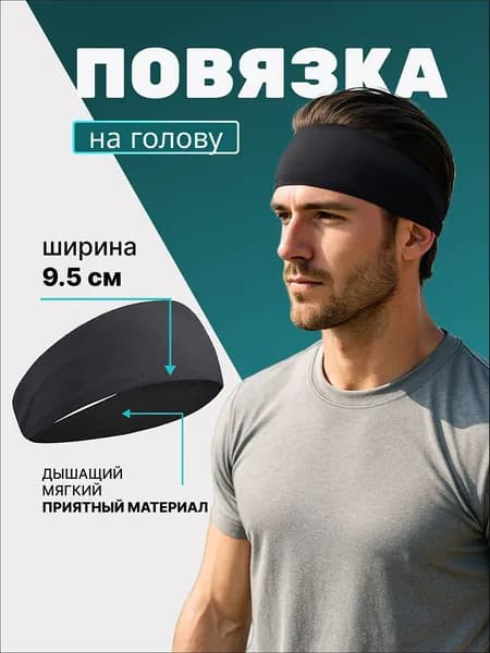 Повязка на голову спортивная, размер: Универсальный