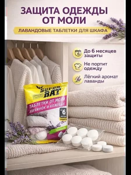 Средство от моли в шкафу таблетки антимоль лаванда