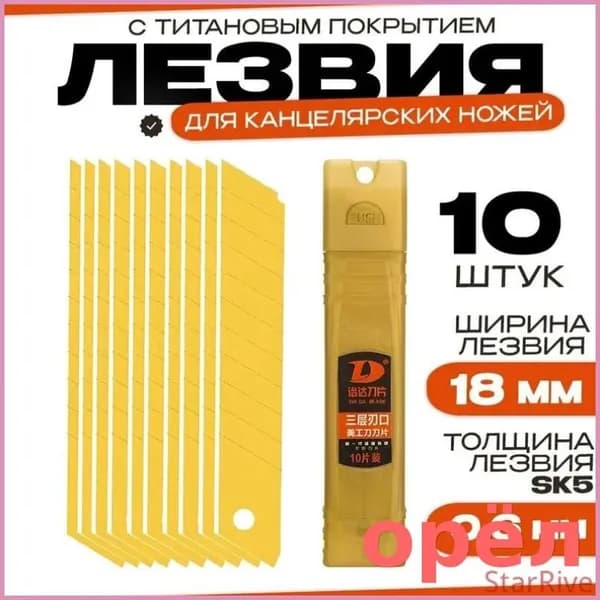 Лезвия для канцелярского ножа 18 мм, строительных ножей, сталь SK2 с титановым напылением, набор 10 шт.