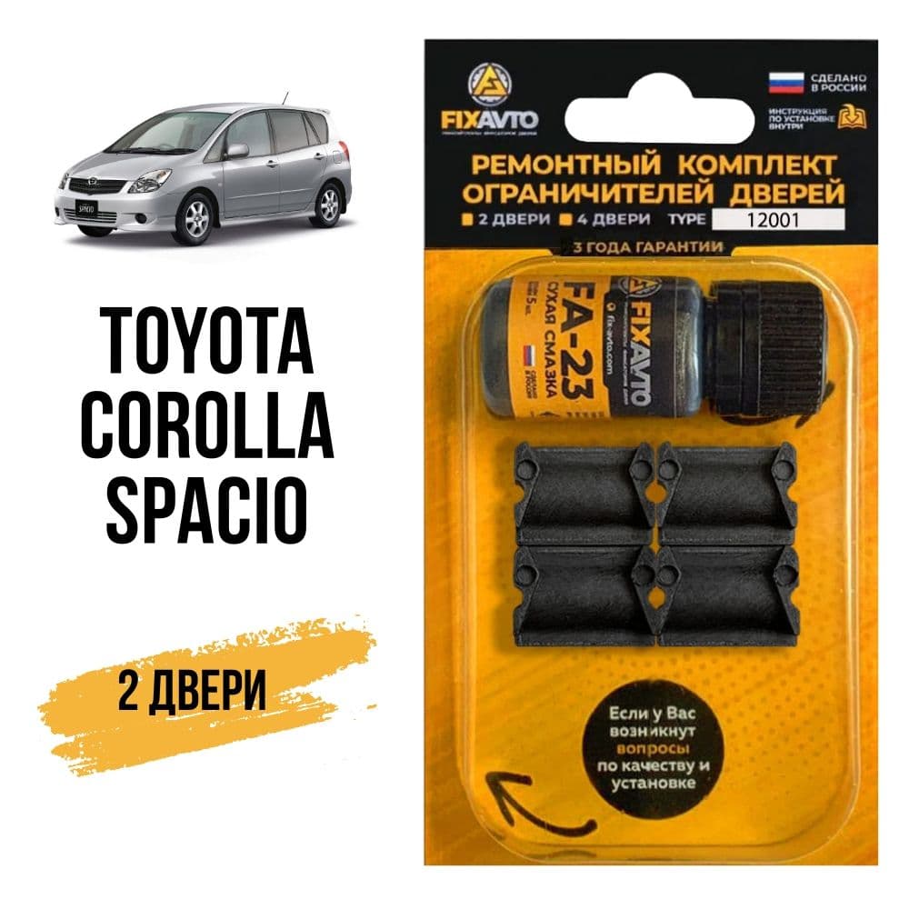 Ремкомплект ограничителей дверей Toyota COROLLA SPACIO на 2 двери, Кузова 11#, 12# - 1997-2009 года. Комплект ремонта фиксаторов Тойота Королла/Корола Спасио. TYPE 12001