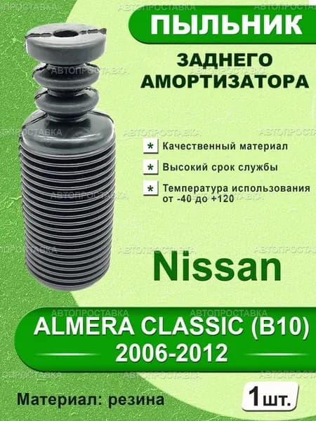 Пыльник задней стойки для Nissan ALMERA CLASSIC (B10)