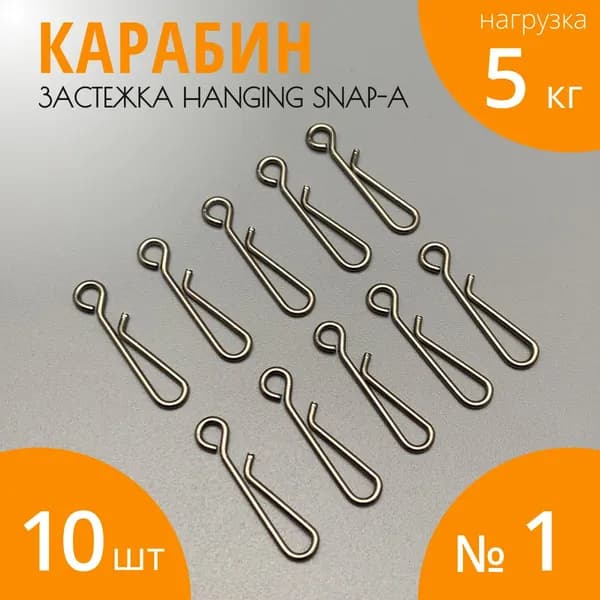 Карабин для рыбалки застежка быстросъемная HANGING SNAP-A размер 1 тест 5 кг 10 шт