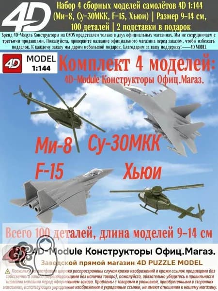 Набор 4 сборных моделей самолётов 4D 1:144 (Ми-8, Су-30МКК, F-15, Хьюи) Размер 9 14 см, 100 деталей 2 подставки в подарок