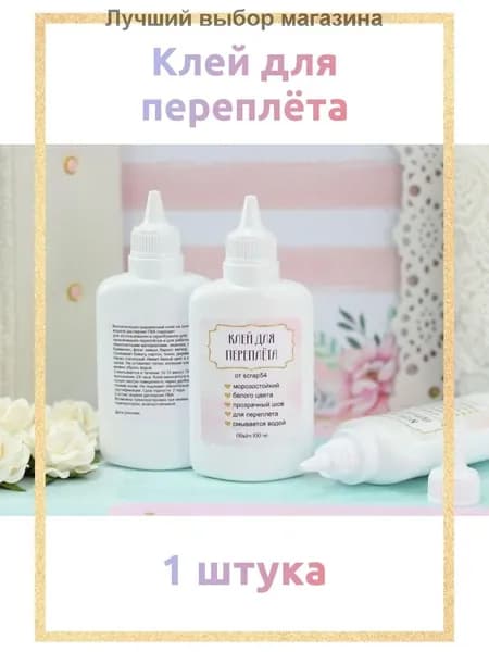 Клей канцелярский ПВАдля скрапбукинга, для флористики 1 шт., 100 мл./ 94 г.