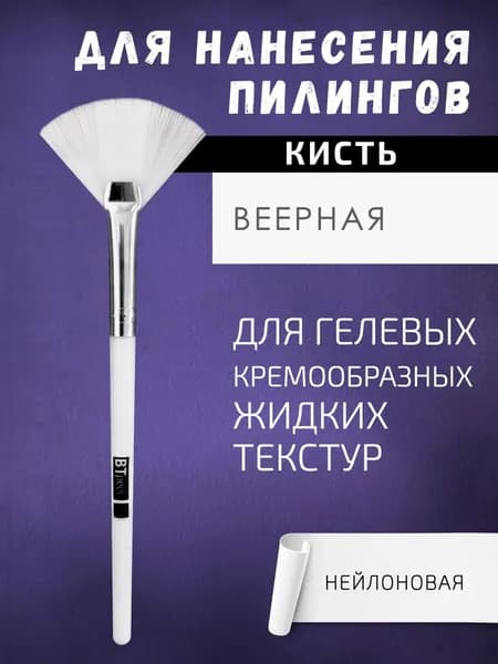Кисть косметическая Для кремовых текстур