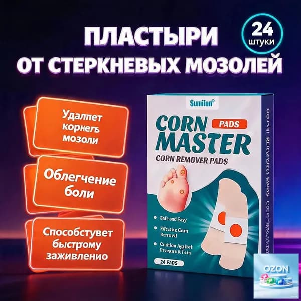Лейкопластырь от мозолей и натоптышей для стоп, от стержневых мозолей, набор 24 штук