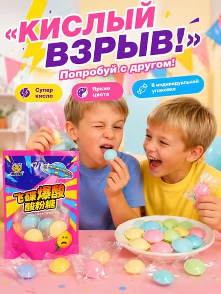 Кислые летающие тарелки-конфеты с кислой начинкой