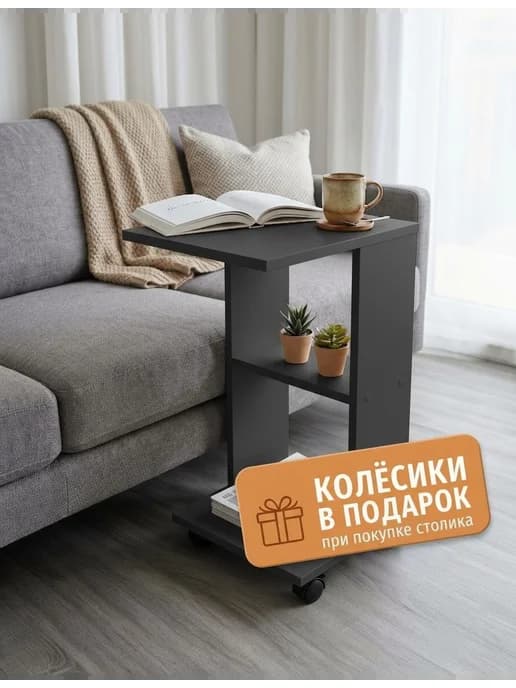 Столик приставной