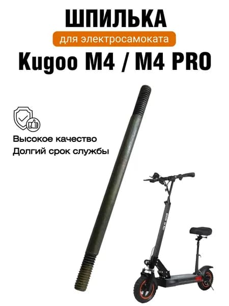 Шпилька для электросамокатов Kugoo M4, M4 Pro, M2, Bogist