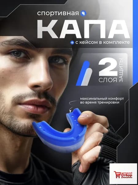 Капа спортивная