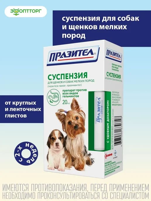 Суспензия от гельминтов для щенков и мелких собак, 20 мл