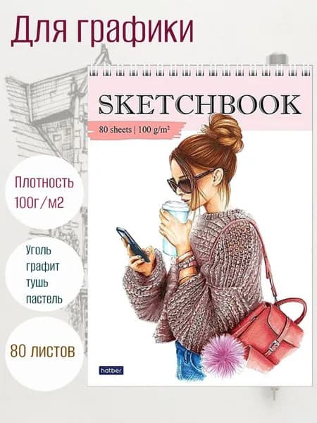 Скетчбук-блокнот для графики на гребне, А5, 100г/м2, 80 листов.