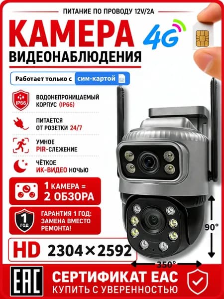 камера видеонаблюдения 4G Уличная с сим картой и датчиком движения: двойной объектив 4МП, проводное питание, поворотная