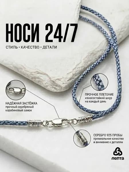 Шнурок на шею с серебряной застежкой ЛЕПТА
