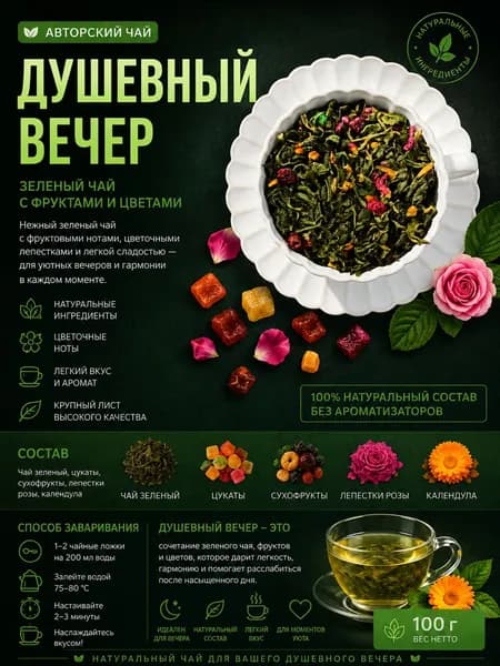 Чай фруктово-ягодный зеленый крупнолистовой "Душевный вечер" 100г ароматный листовой чай с цукатами, сухофруктами и розой