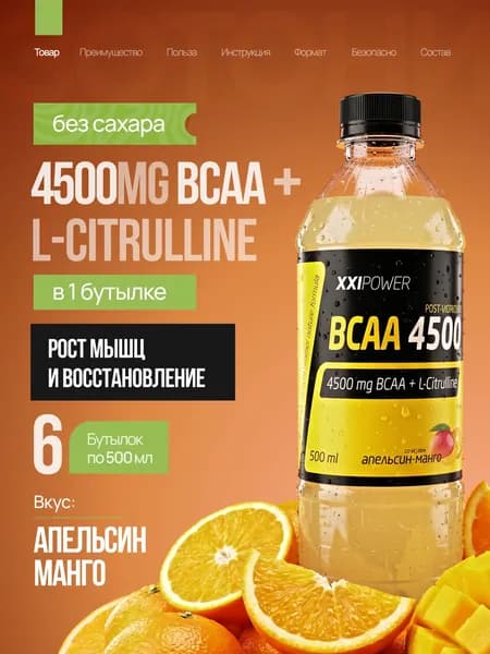 BCAA 4500 напиток без сахара вкус "Апельсин-манго" 6 х 500 мл