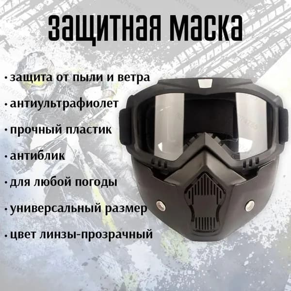 Маска горнолыжная